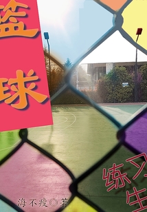 籃球練習生