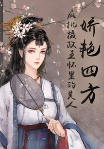 瘋批攝政王懷里的美人嬌艷四方
