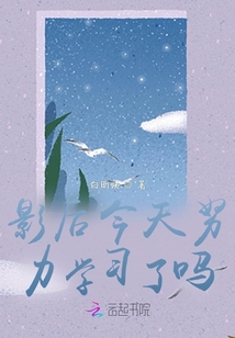 影后今天努力學習了嗎？