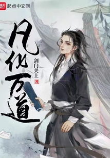 凡化萬道