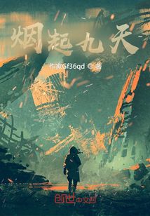 煙起九天