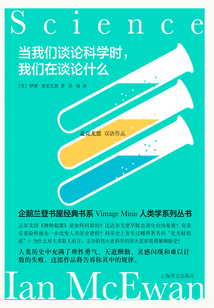 當我們談論科學時,我們在談論什么(麥克尤恩雙語作品)