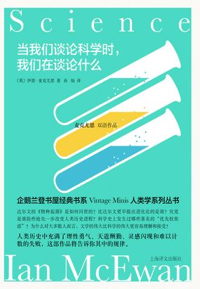 当我们谈论科学时,我们在谈论什么(麦克尤恩双语作品)在线阅读