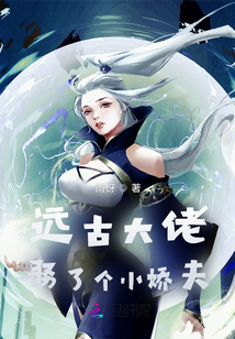 遠古大佬娶了個小嬌夫