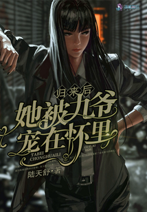 歸來后她被九爺寵在懷里