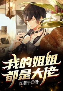 我的姐姐都是大佬