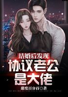 結婚后發現協議老公是大佬在線閱讀