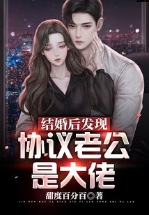 結婚后發現協議老公是大佬
