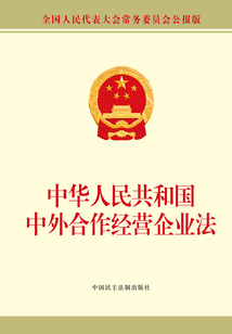 中華人民共和國中外合作經營企業法