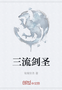 三流劍圣