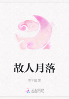 故人月落在線閱讀