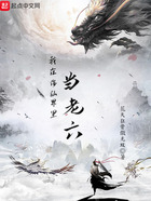 我在修仙界里当老六在线阅读