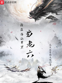 我在修仙界里當(dāng)老六