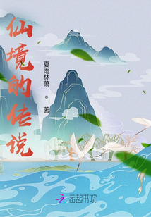 仙境的傳說