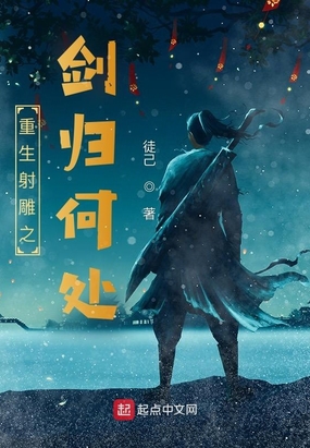 重生射雕之剑归何处在线阅读