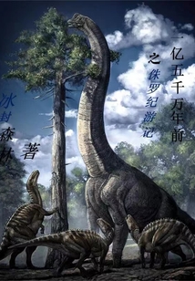 一億五千萬年前之侏羅紀游記