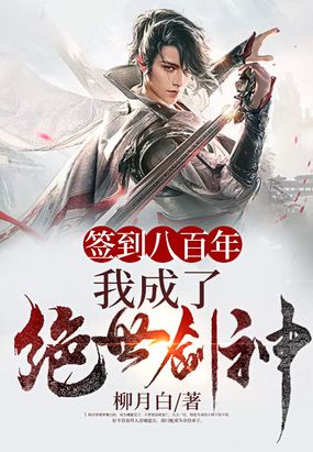 签到八百年，我成了绝世剑神！在线阅读