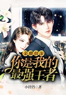 榮耀情深，你是我的最強王者