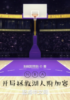 NBA：開(kāi)局拯救湖人附加賽在線閱讀