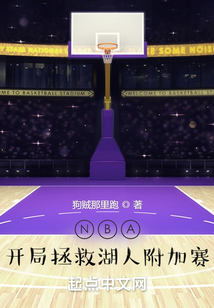 NBA：開局拯救湖人附加賽