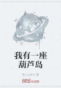 我有一座葫蘆島