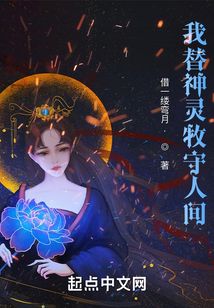 我替神靈牧守人間