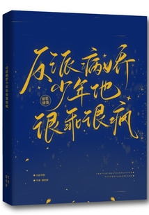 反派病嬌少年他很乖很瘋