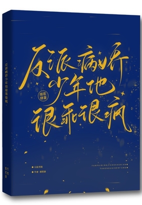 反派病娇少年他很乖很疯在线阅读