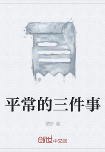 平常的三件事