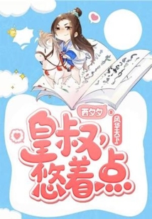 風華天下：皇叔，悠著點