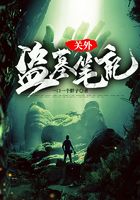 關外盜墓筆記在線閱讀