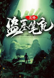 關外盜墓筆記