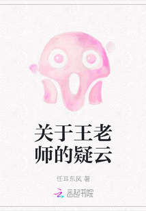 關于王老師的疑云