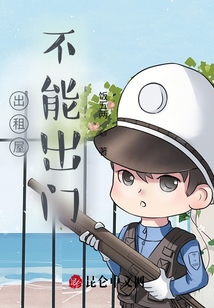 出租屋不能出門