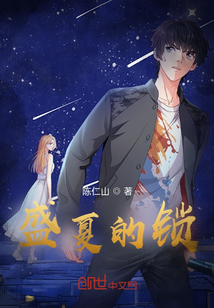 盛夏的鎖