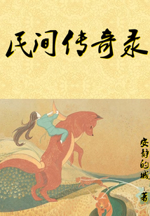 民間傳奇錄