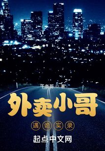 外賣小哥遇詭實錄