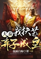 大秦:我扶苏,弃子成皇