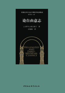 論自由意志：奧古斯丁早期作品三篇