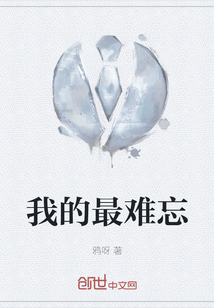 我的最難忘