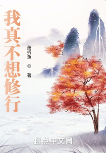 我真不想修行