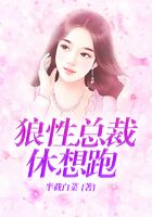 狼性總裁休想跑在線閱讀