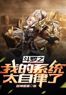斗羅之我的系統太自律了