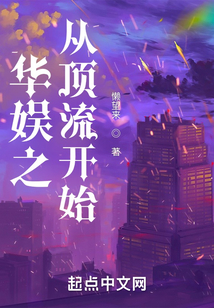 华娱之从顶流开始