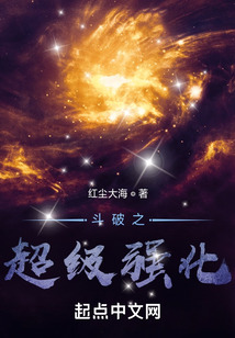 斗破之超級(jí)強(qiáng)化