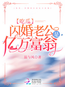 吃瓜,閃婚老公是億萬富翁