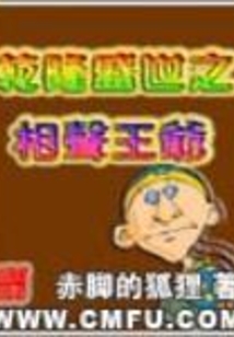 乾隆盛世的相聲王爺