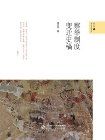 察舉制度變遷史稿