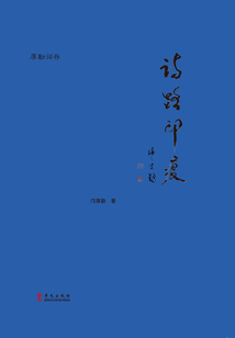 詩路印痕（全集）
