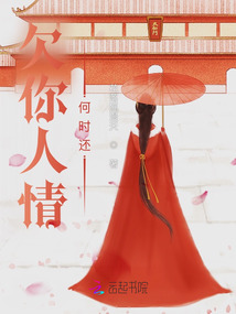 欠你人情何時還